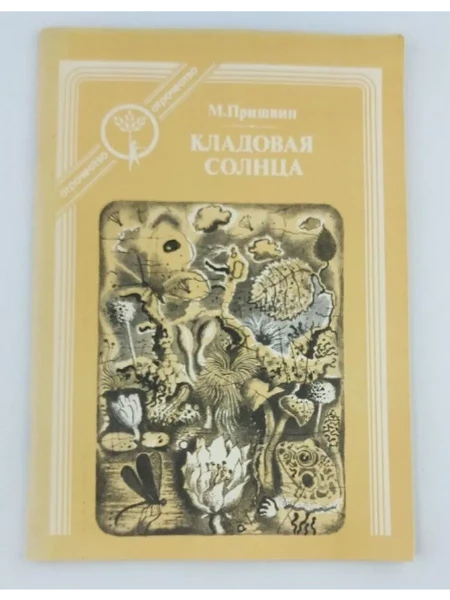 Кладовая солнца