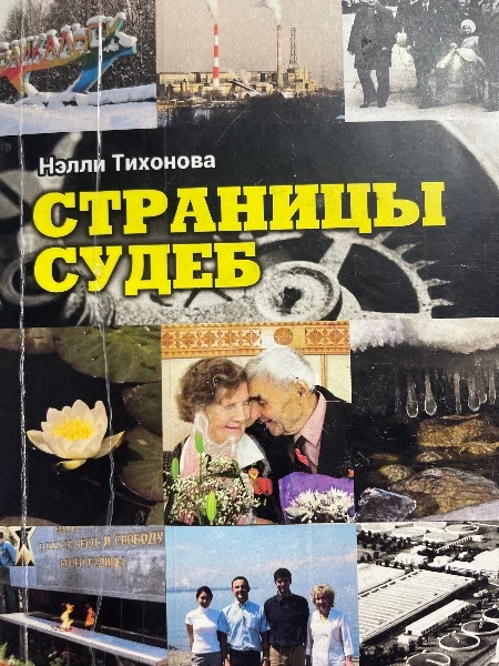 Страницы судеб