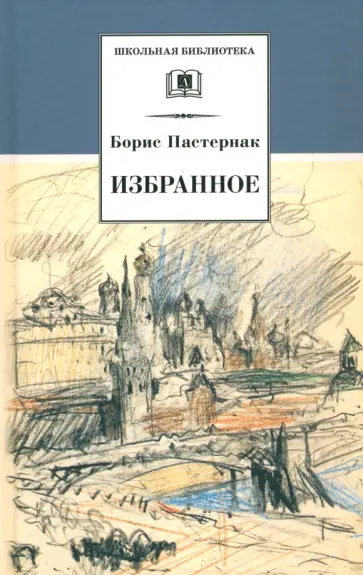 Избранное. Стихотворения. Переводы. Люди и положения. Автобиографический очерк