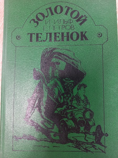 Золотой теленок