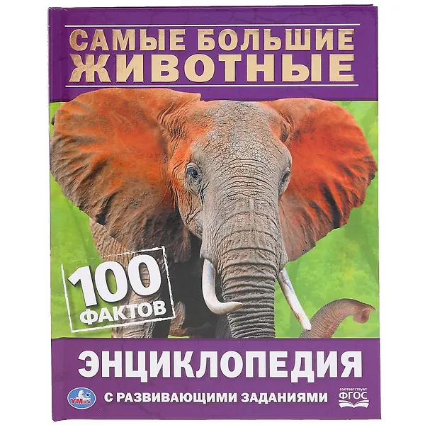 Самые большие животные. 100 фактов