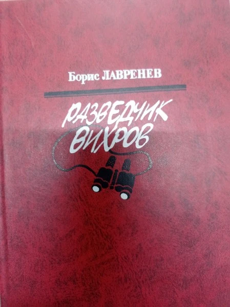 Разведчик вихров