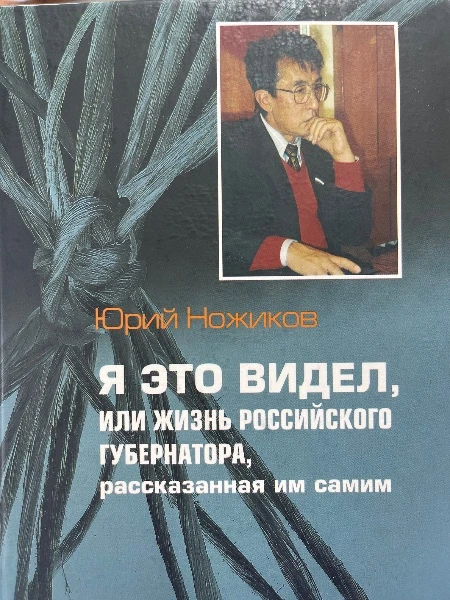 Я это видел, или жизнь российского губернатора,рассказанная им самим.