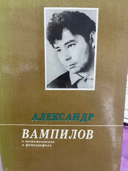 Александр Вампилов в воспоминаниях и фотографиях.