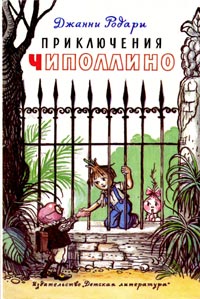 Приключения Чиполлино