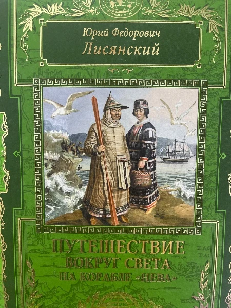 Юрий Федорович Лисянский. ПУТЕШЕСТВИЯ ВОКРУГ СВЕТА НА КОРАБЛЕ "НЕВА"