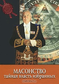 Масонство: тайная власть избранных