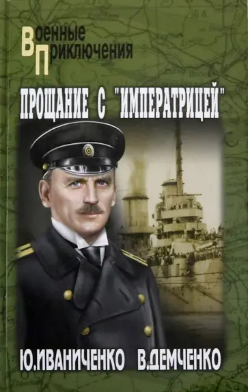 Прощание с "Императрицей"