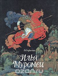 Илья Муромец. Богатырские былины