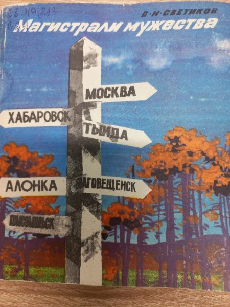 Магистрали мужества