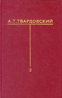 А. Т. Твардовский. Собрание сочинений в шести томах. Том 2