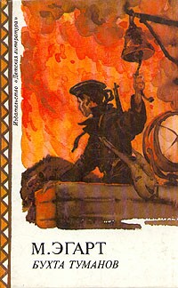 Бухта туманов