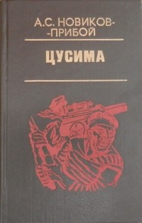 Цусима. В двух томах. Том 2