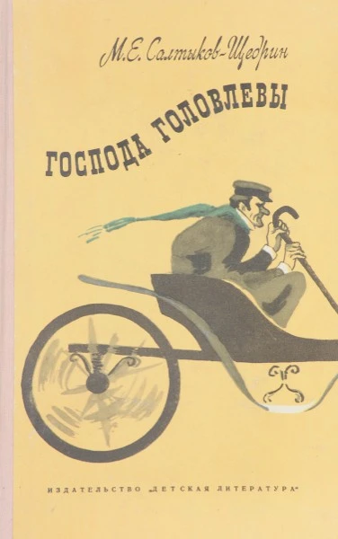 Господа Головлевы