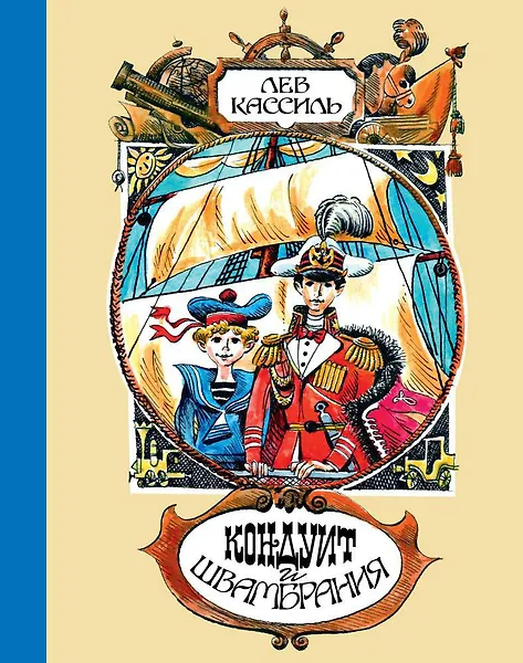 Кондуит и Швамбрания