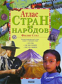 Атлас стран и народов