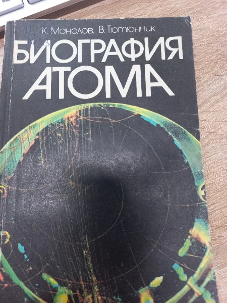 Биография атома