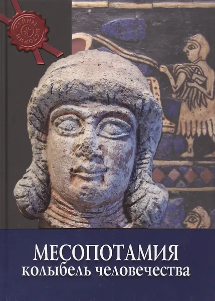 Месопотамия: колыбель человечества