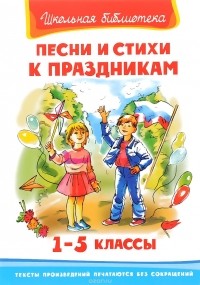 Песни и стихи к праздникам. 1-5 классы