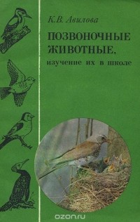 Позвоночные животные, изучение их в школе