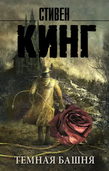 Темная Башня. Из цикла "Темная Башня"