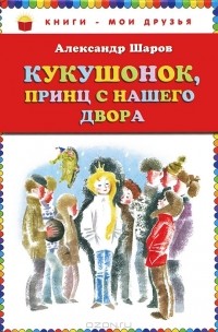 Кукушонок, принц с нашего двора (сборник)