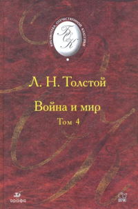 Война и мир. В 4 томах. Том 4