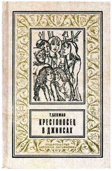 Крестоносец в джинсах