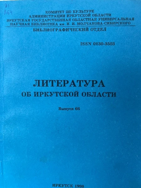 Литература об Иркутской области. Выпуск 66