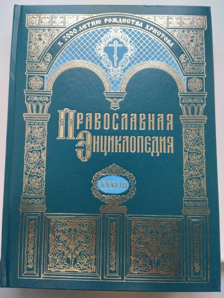 Православная энциклопедия. Том XXXVIII. Ко-Кр