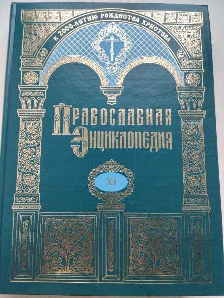 Православная энциклопедия. Том XI. Ге-Го