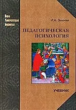 Педагогическая психология: Учебник / 2-е изд., испр. и доп.