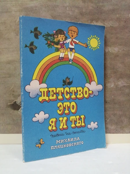 Детство-это я и ты