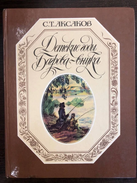 Детские годы Багрова-внука