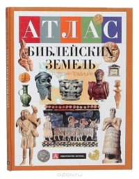 Атлас библейских земель. История. Традиции