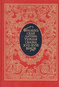 Французская литературная сказка XVII - XVIII веков (сборник)