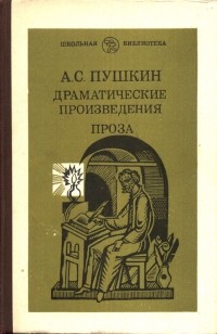 Драматические произведения. Проза (сборник)
