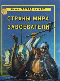 Страны мира. Завоеватели