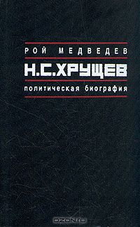 Н. С. Хрущев. Политическая биография