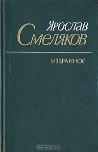 Ярослав Смеляков. Избранное