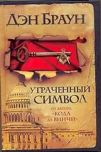 Утраченный символ : [роман, пер. с англ.]