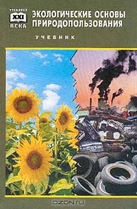 Экологические основы природопользования