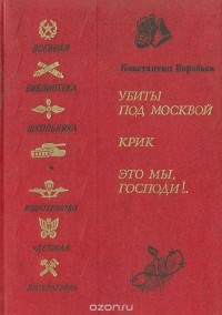 Убиты под Москвой. Крик. Это мы, Господи!.. (сборник)