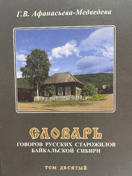 Словарь Говоров русских старожилов Байкальской Сибири Том десятый