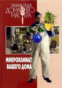 Микроклимат вашего дома