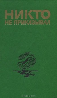 Никто не приказывал (сборник)