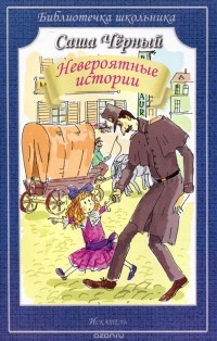 Невероятные истории (сборник)