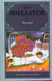 Дет.класс.Не спать!