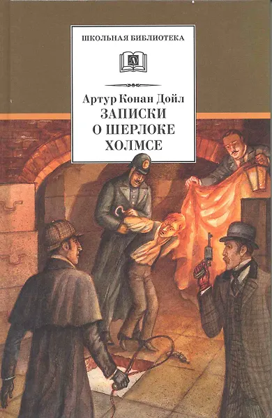 Записки о Шерлоке Холмсе :рассказы