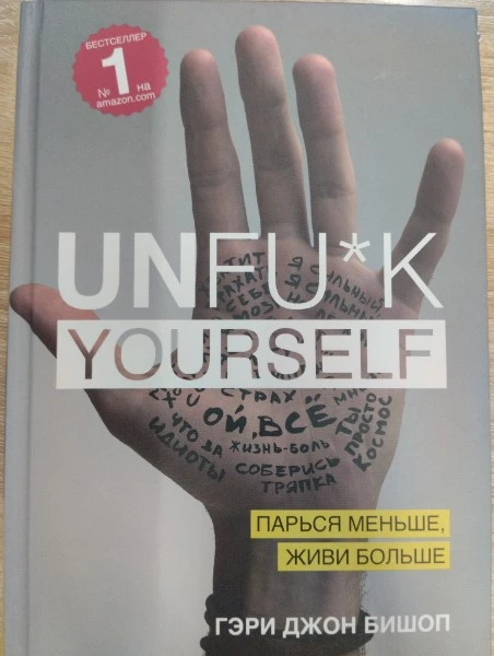 Unfu*k yourself. Парься меньше, живи больше